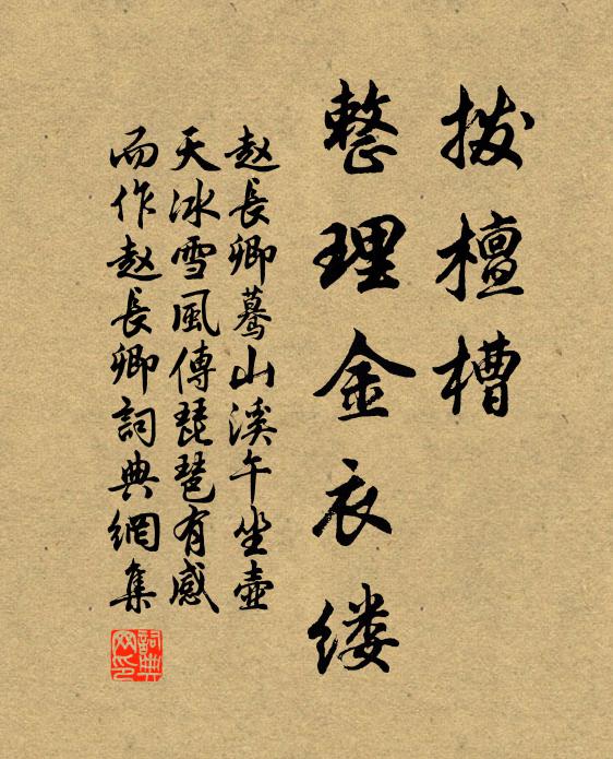 赵长卿拨檀槽，整理金衣缕书法作品欣赏