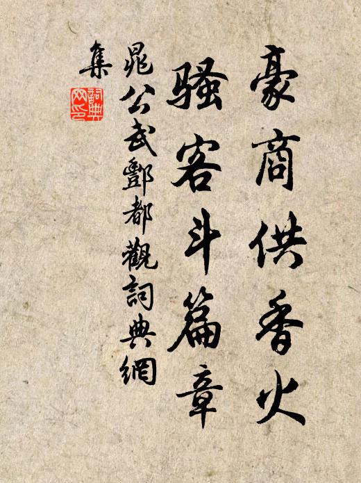 晁公武豪商供香火，骚客斗篇章书法作品欣赏