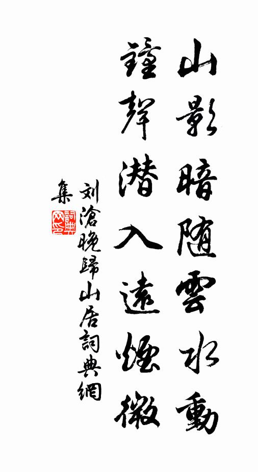 刘沧山影暗随云水动，钟声潜入远烟微书法作品欣赏