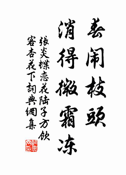 张炎春闹枝头，消得微霜冻书法作品欣赏