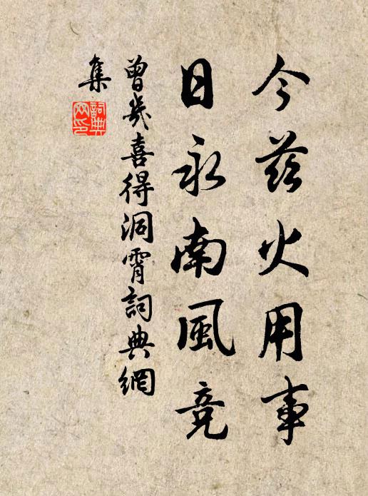 曾几今兹火用事，日永南风竞书法作品欣赏