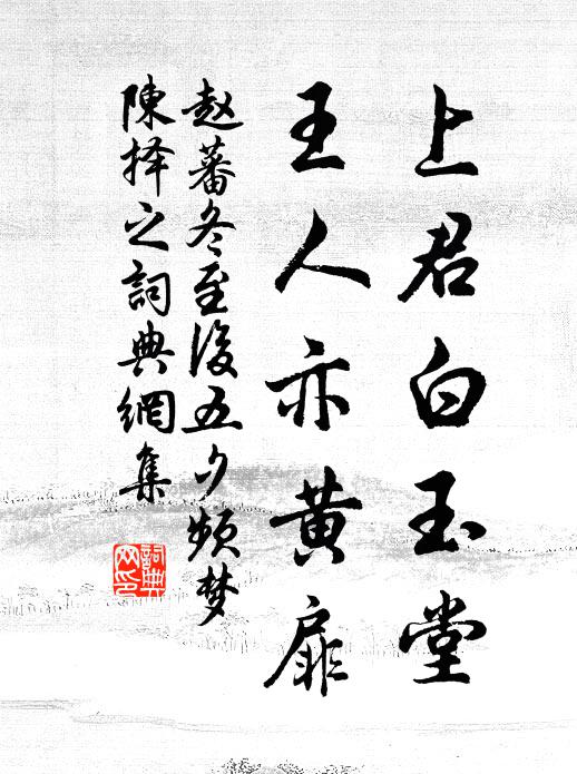 赵蕃上君白玉堂，王人亦黄扉书法作品欣赏