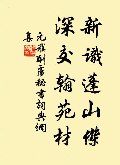 元稹新识蓬山杰，深交翰苑材书法作品欣赏