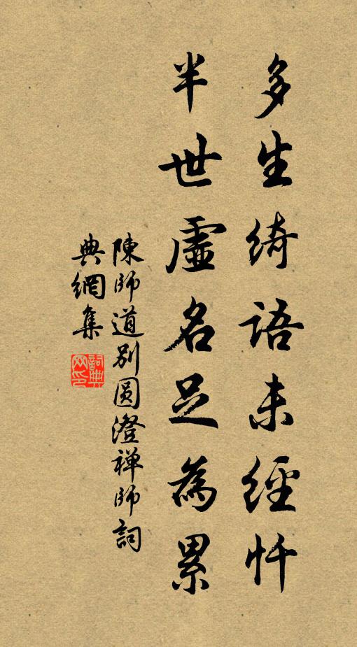 陈师道多生绮语未经忏，半世虚名足为累书法作品欣赏