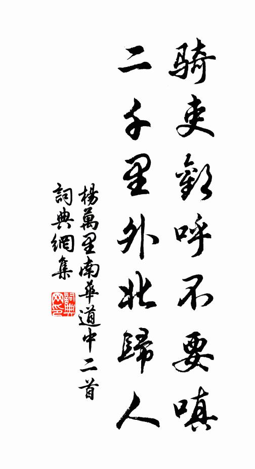 杨万里骑吏欢呼不要嗔，二千里外北归人书法作品欣赏