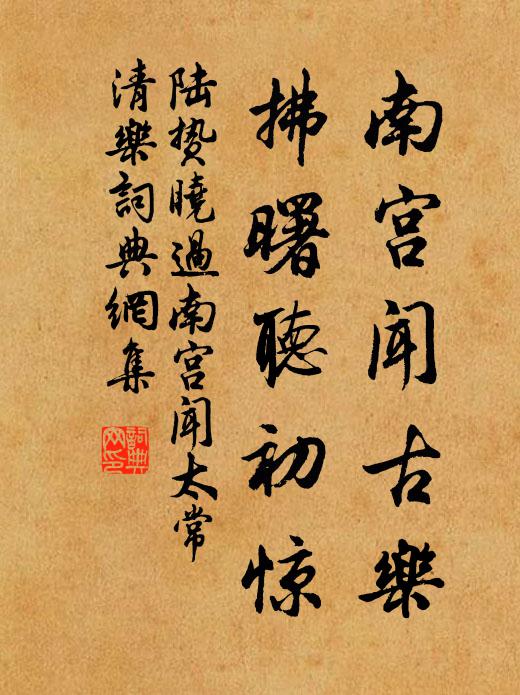 陆贽南宫闻古乐，拂曙听初惊书法作品欣赏