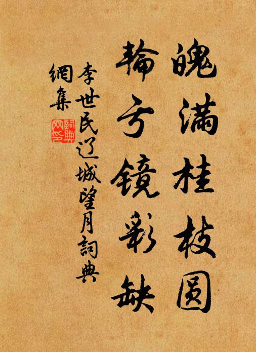 李世民魄满桂枝圆，轮亏镜彩缺书法作品欣赏
