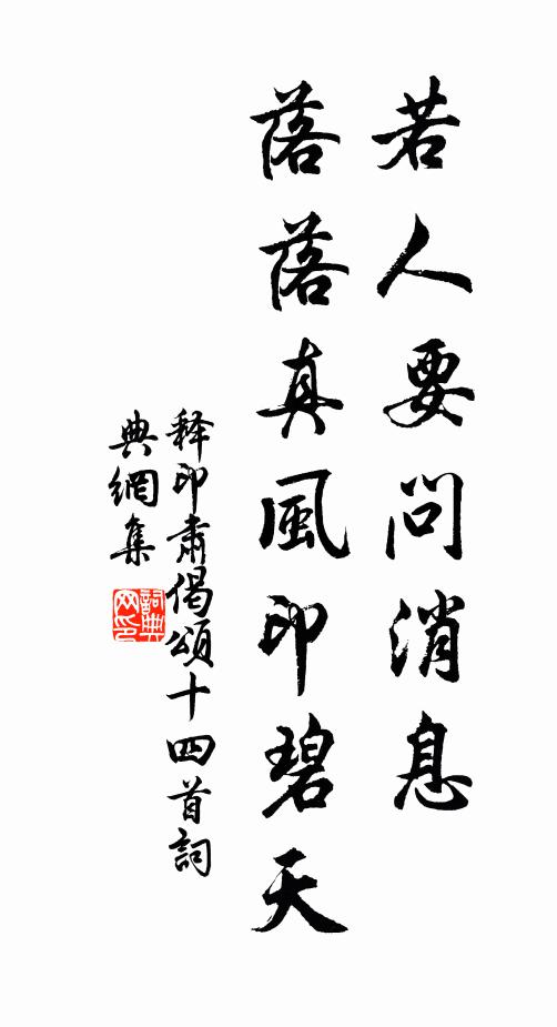 释印肃若人要问消息，落落真风印碧天书法作品欣赏