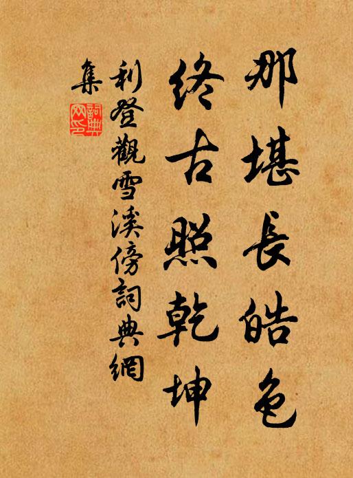 利登那堪长皓色，终古照乾坤书法作品欣赏