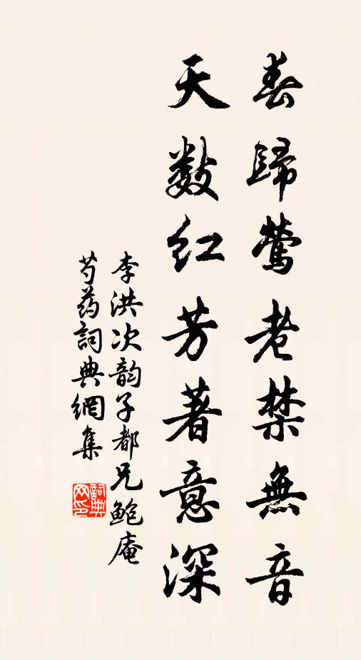 李洪春归莺老禁无音，天数红芳著意深书法作品欣赏