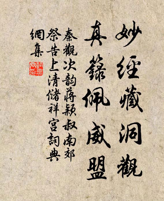 秦观妙经藏洞观，真籙佩威盟书法作品欣赏