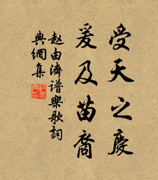 赵由济受天之庆,爰及苗裔书法作品欣赏