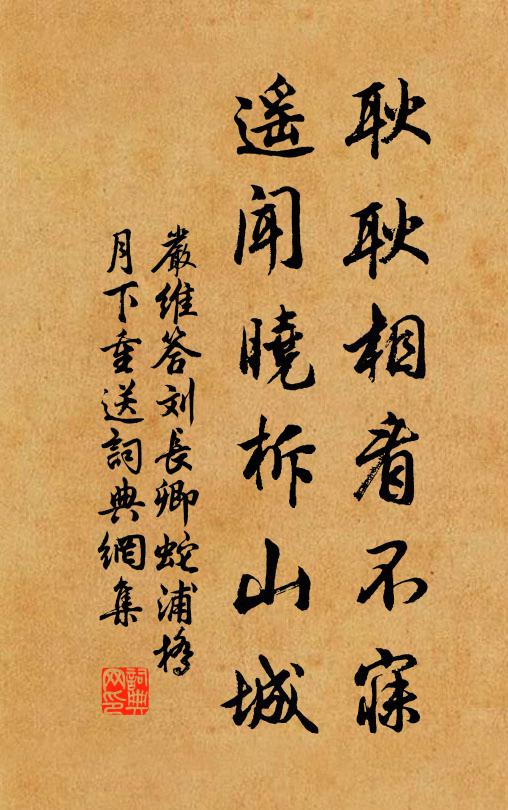 严维耿耿相看不寐，遥闻晓柝山城书法作品欣赏
