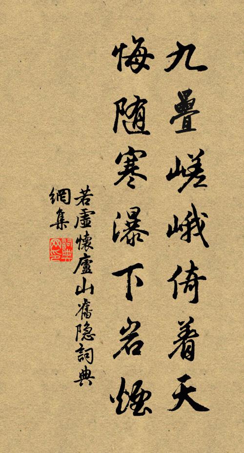 若虚九叠嵯峨倚着天，悔随寒瀑下岩烟书法作品欣赏