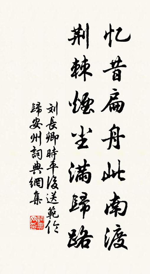 刘长卿忆昔扁舟此南渡，荆棘烟尘满归路书法作品欣赏