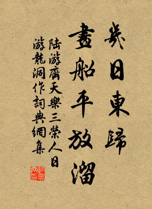 陆游几日东归，画船平放溜书法作品欣赏