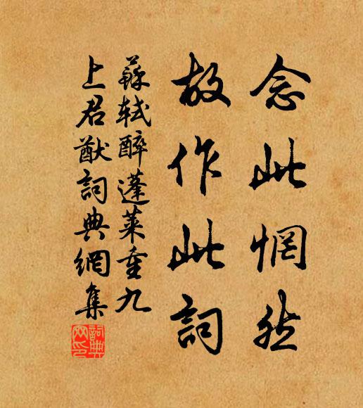 苏轼念此惘然，故作此词书法作品欣赏