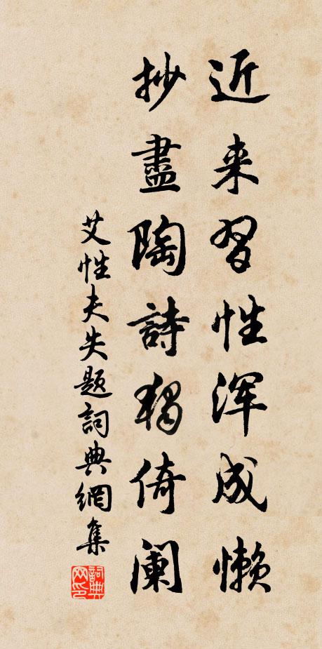 艾性夫近来习性浑成懒，抄尽陶诗独倚阑书法作品欣赏