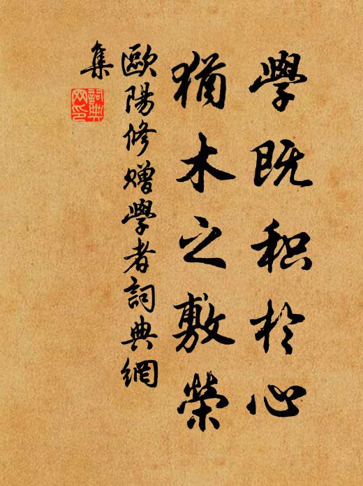 欧阳修学既积於心，犹木之敷荣书法作品欣赏