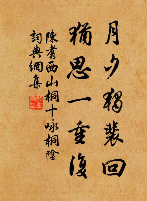 陈翥月夕独裴回，犹思一重复书法作品欣赏