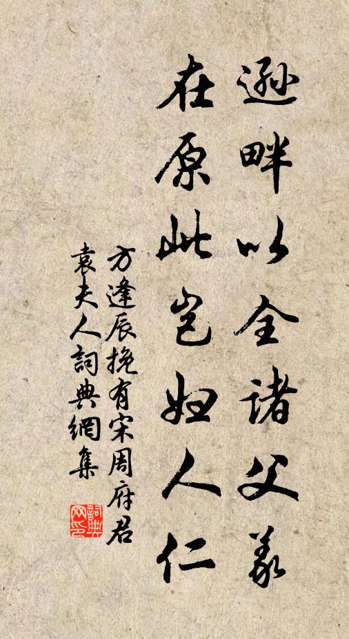 方逢辰逊畔以全诸父义，在原此岂妇人仁书法作品欣赏