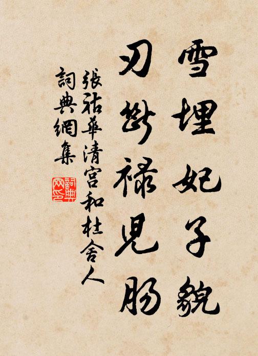 张祜雪埋妃子貌，刃断禄儿肠书法作品欣赏