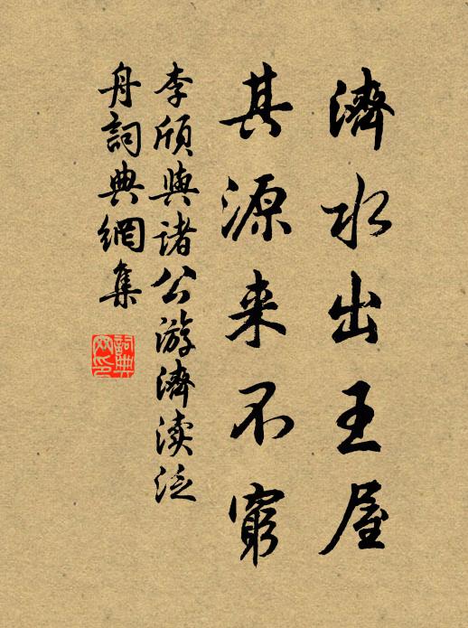 李颀济水出王屋，其源来不穷书法作品欣赏