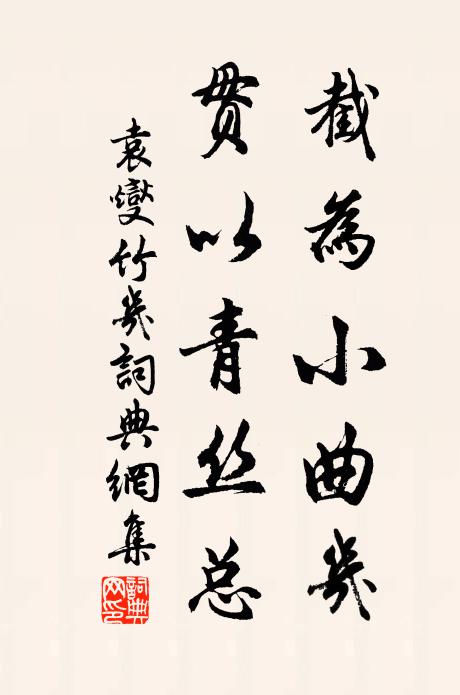 袁燮截为小曲几，贯以青丝总书法作品欣赏