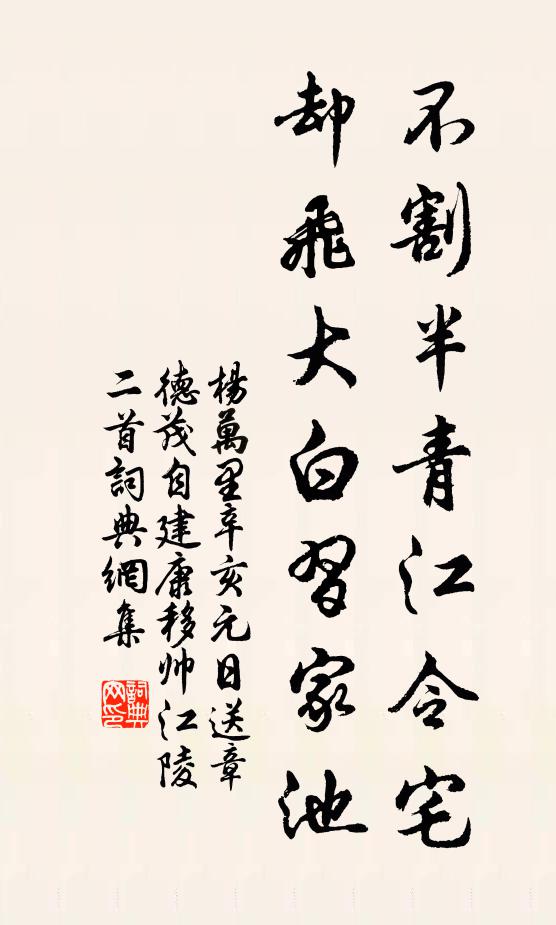 杨万里不割半青江令宅，却飞大白习家池书法作品欣赏