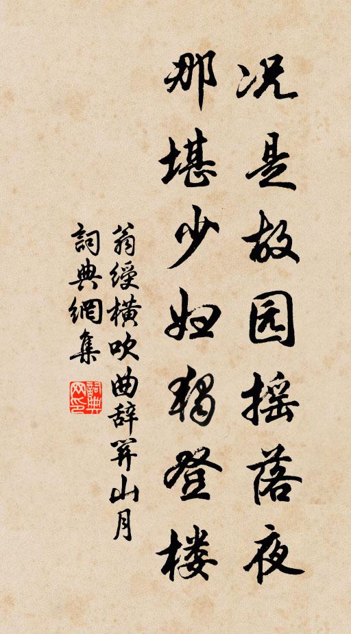 翁绶况是故园摇落夜，那堪少妇独登楼书法作品欣赏