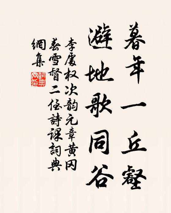 李处权暮年一丘壑，避地歌同谷书法作品欣赏