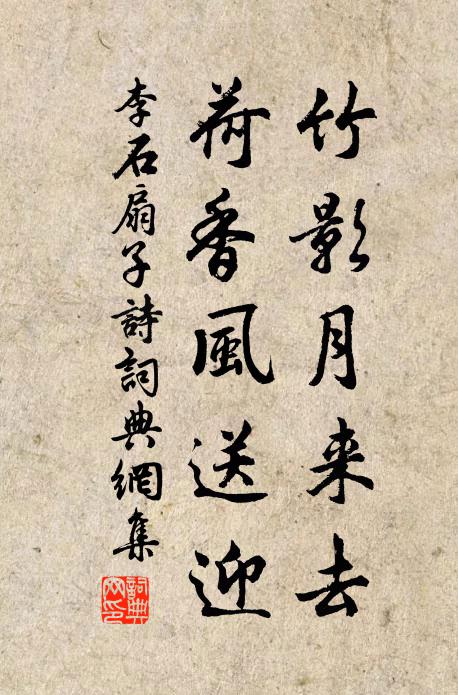李石竹影月来去，荷香风送迎书法作品欣赏