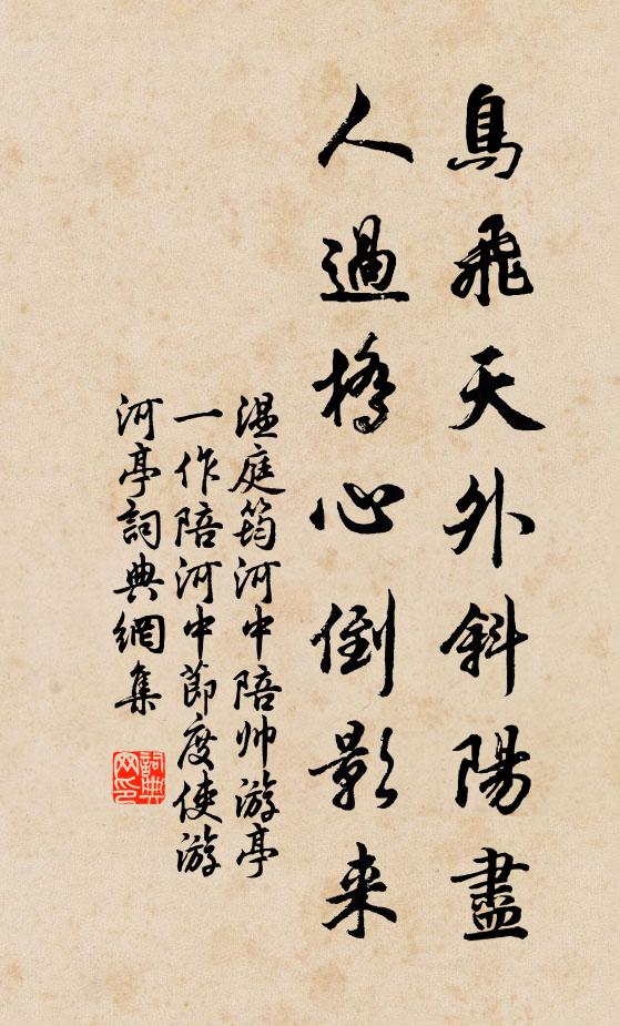 温庭筠鸟飞天外斜阳尽，人过桥心倒影来书法作品欣赏