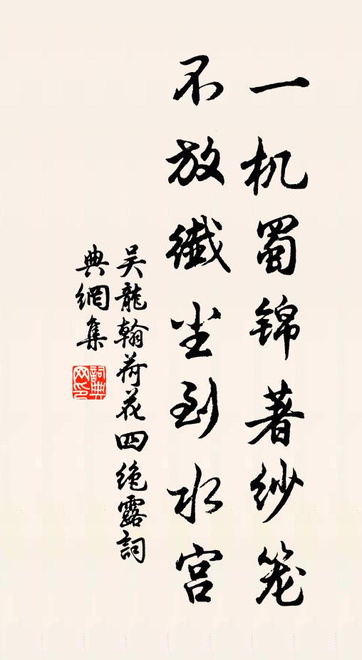 吴龙翰一机蜀锦著纱笼，不放纖尘到水宫书法作品欣赏
