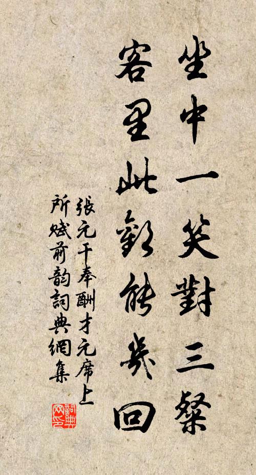 张元干坐中一笑对三粲，客里此欢能几回书法作品欣赏