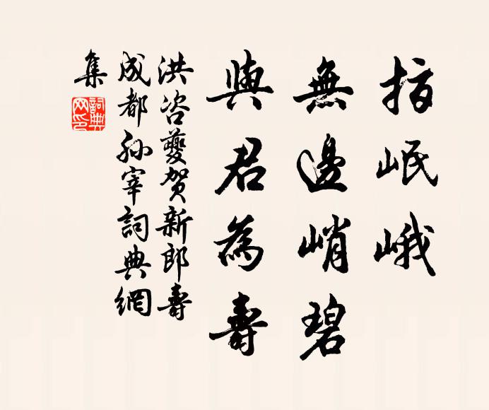 洪咨夔指岷峨、无边峭碧，与君为寿书法作品欣赏