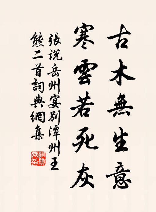 张说古木无生意，寒云若死灰书法作品欣赏