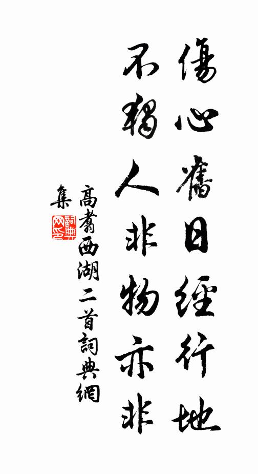 高翥伤心旧日经行地，不独人非物亦非书法作品欣赏
