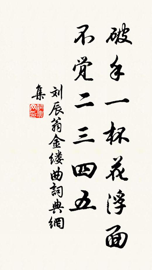 刘辰翁破手一杯花浮面，不觉二三四五书法作品欣赏