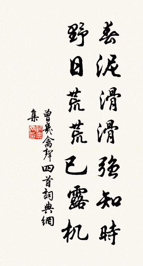 曾几春泥滑滑强知时，野日荒荒已露机书法作品欣赏