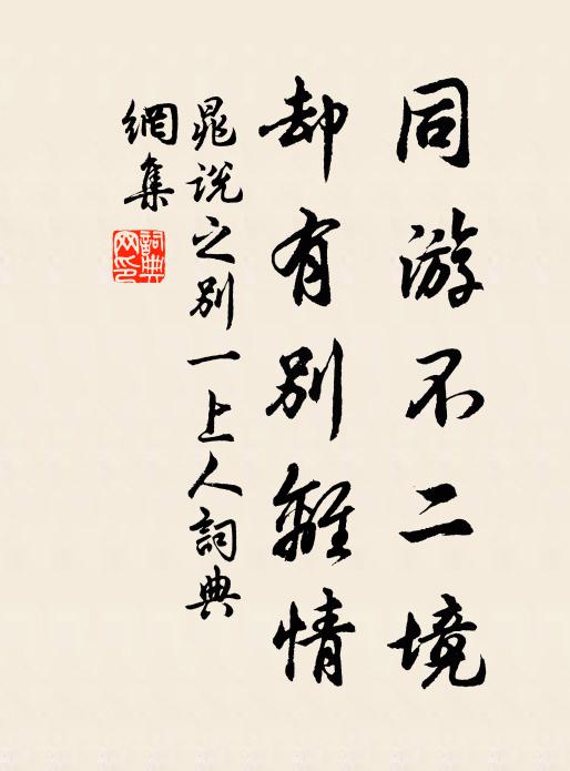 晁说之同游不二境，却有别离情书法作品欣赏