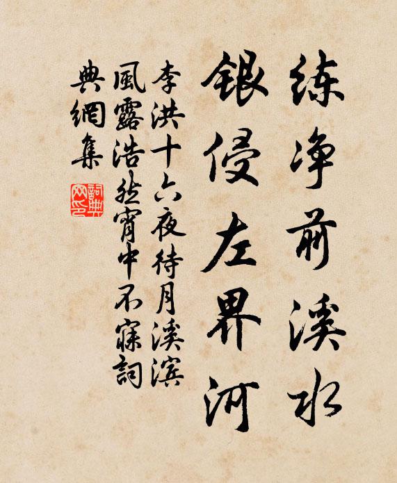 李洪练净前溪水，银侵左界河书法作品欣赏