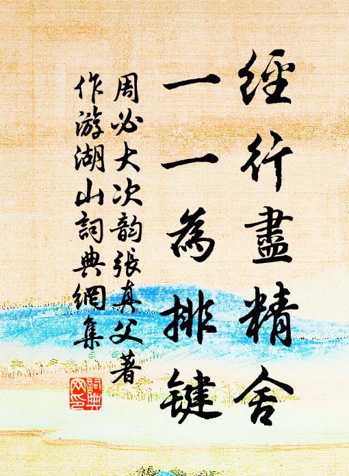 周必大经行尽精舍，一一为排键书法作品欣赏