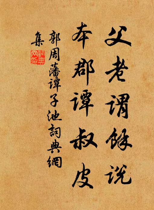 郭周藩父老谓余说，本郡谭叔皮书法作品欣赏