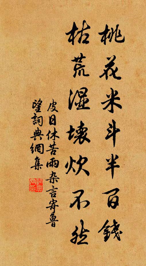 皮日休桃花米斗半百钱，枯荒湿坏炊不然书法作品欣赏