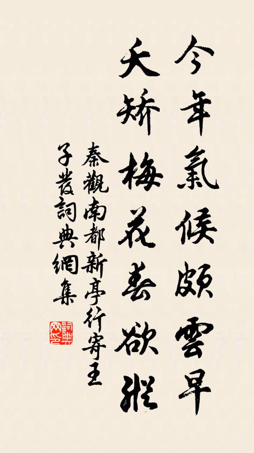 秦观今年气候颇云早，夭矫梅花春欲纵书法作品欣赏
