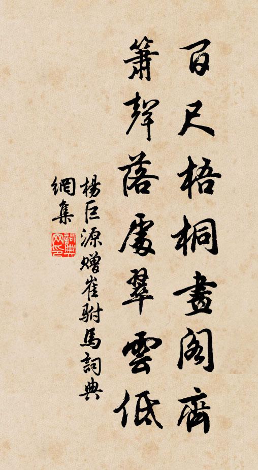 杨巨源百尺梧桐画阁齐，箫声落处翠云低书法作品欣赏
