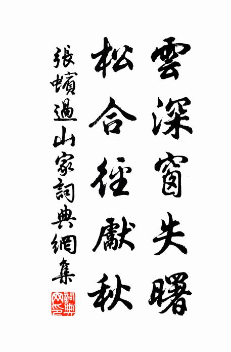 张蠙云深窗失曙，松合径先秋书法作品欣赏