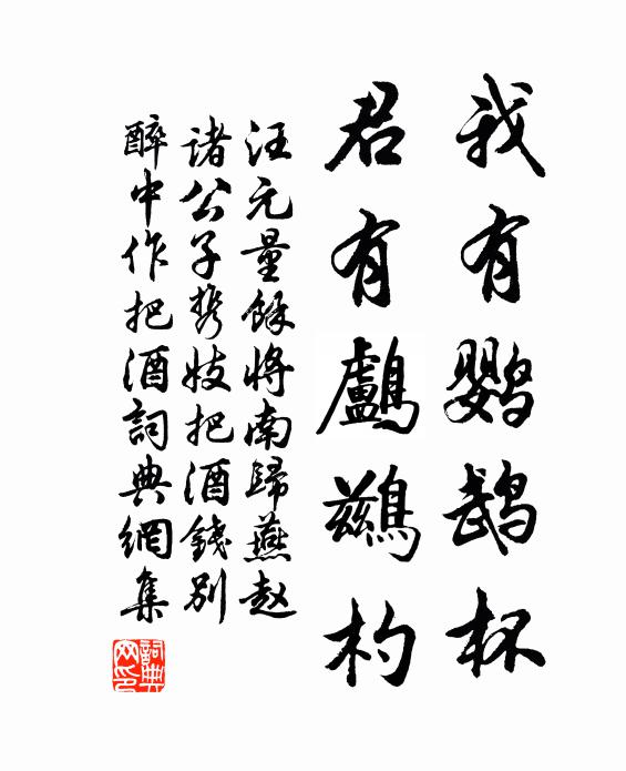 汪元量我有鹦鹉杯，君有鸬鹚杓书法作品欣赏