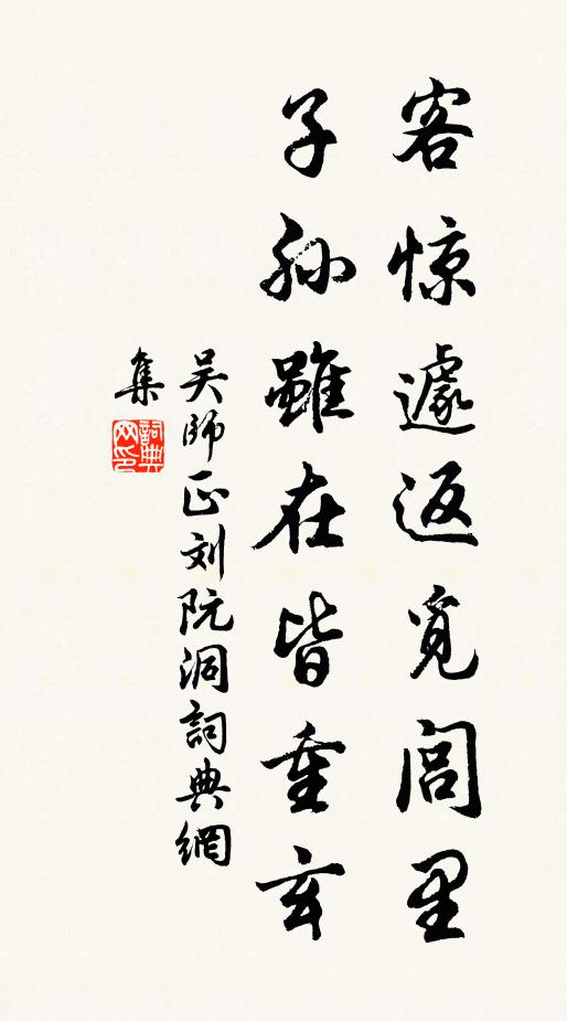 吴师正客惊遽返觅闾里，子孙虽在皆重玄书法作品欣赏